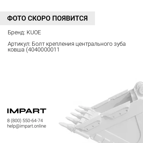 Болт крепления центрального зуба ковша 4040000011 KUOE