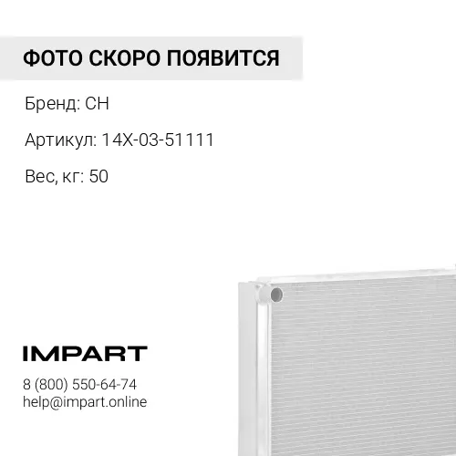 14X-03-51111 Радиатор CH