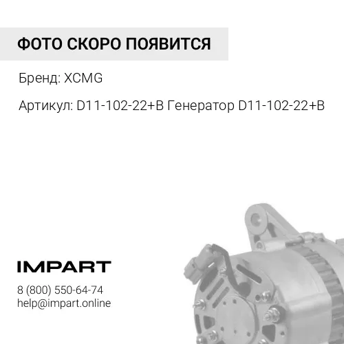 Генератор D11-102-22+B XCMG
