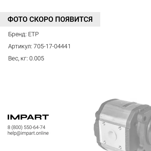 705-17-04441 Кольцо ETP