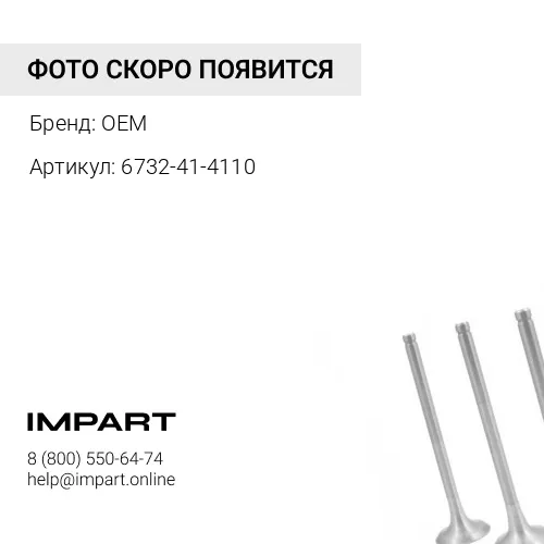 6732-41-4110 Клапан впускной 4B,6B тарелка 45мм, 2 канавки