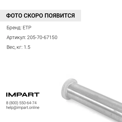 205-70-67150 втулка рычага ETP