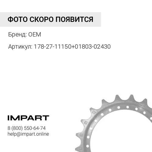 178-27-11150+01803-02430 Комплект SD32 D155 Болт+Гайка, сегментные OEM