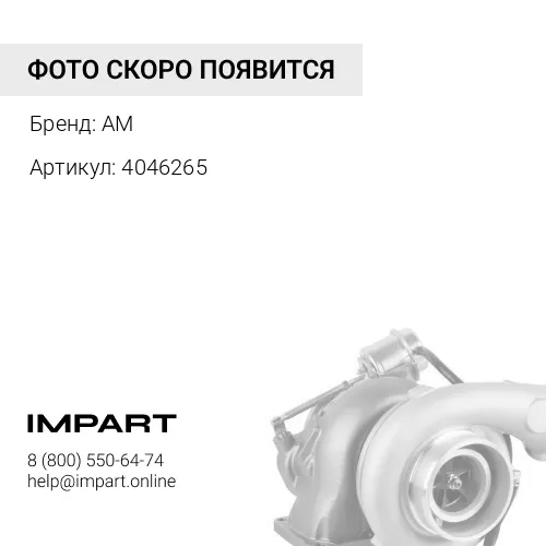 4046265 Турбокомпрессор
