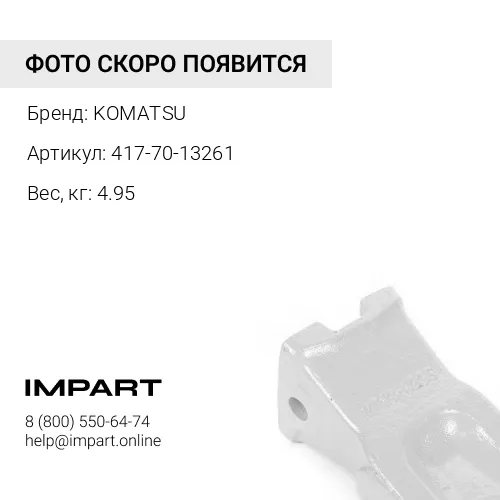 417-70-13261 ЗУБ KOMATSU