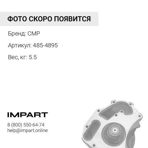 485-4895 2307355 Помпа водяная CAT C4.4/3054E 2307355 CMP