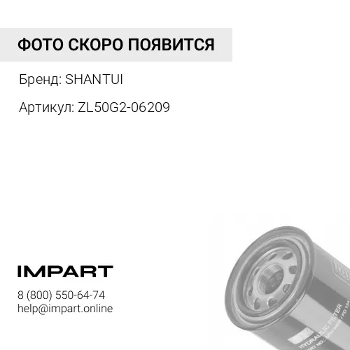 ZL50G2-06209 Фильтр гидравлический (обратка) ZL50G2-06209 SHANTUI
