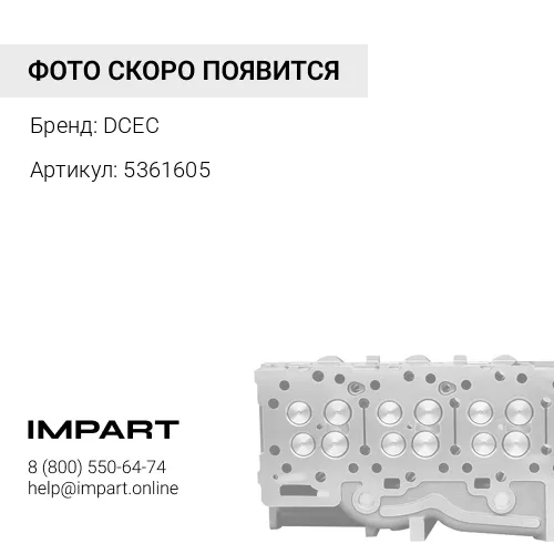 5361605 Головка блока цилиндров ISDe,ISBe V=6.7 в сб. DCEC