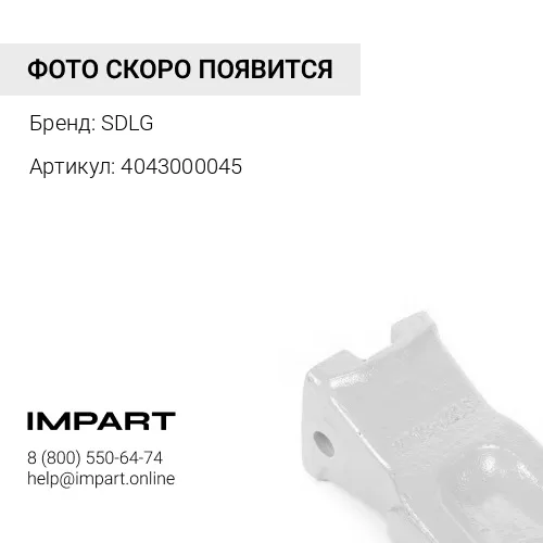 4043000045/LGB304-A2/29170019691 Зуб ковша правый SDLG 952,953,956 SDLG