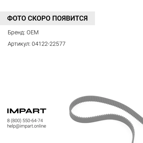 Ремни в комплекте, 3 штуки (04122-22577) OEM