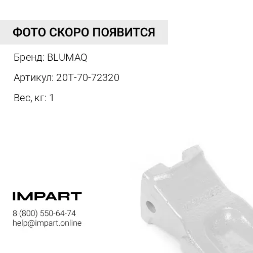 20T-70-72320 Коронка BLUMAQ