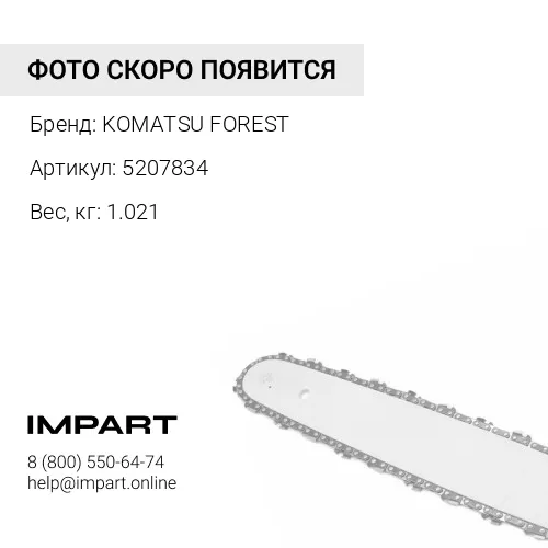 5207834 ЗВЁЗДОЧКА KOMATSU FOREST