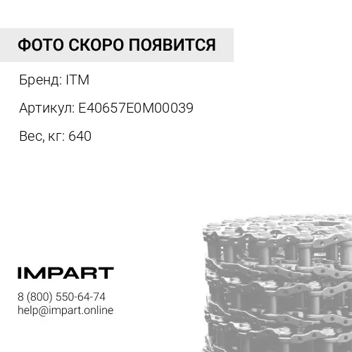 E40657E0M00039 ЦЕПЬ ГУСЕНИЧНАЯ 39 ЗВ 14X-32-00100 ITM