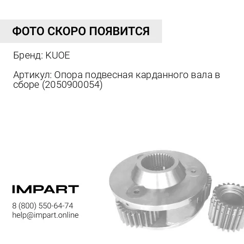 Опора подвесная карданного вала в сборе (2050900054) 2050900054 KUOE