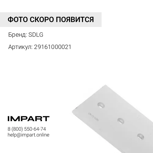 29161000021 Нож ковша боковой SDLG