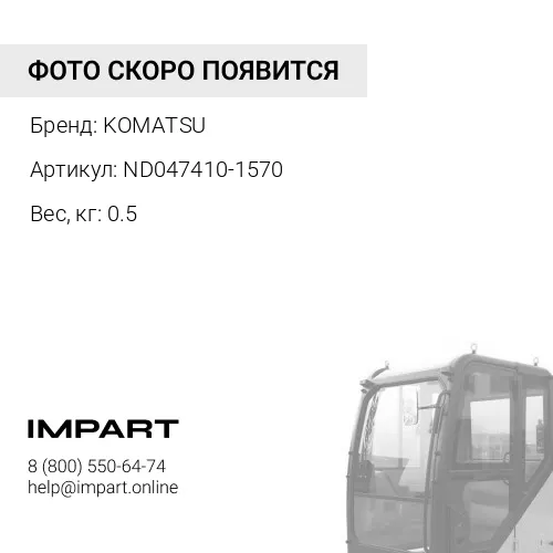 ND047410-1570 СТУПИЦА KOMATSU