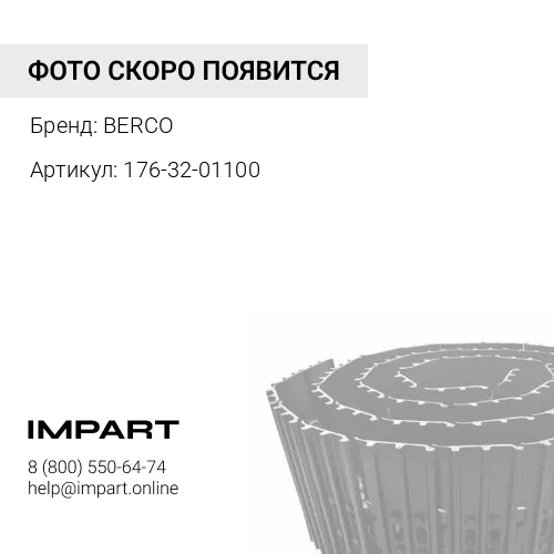 176-32-01100 Гусеница в сборе BERCO
