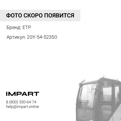 20Y-54-52350 Поводок стеклоочистителя 20Y-54-39441/20Y-54-39442 ETP