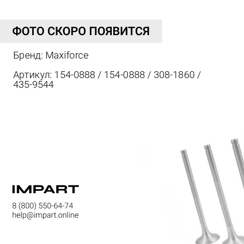 154-0888 / 154-0888 / 308-1860 / 435-9544 Клапан впускной CAT C-2.2 Maxiforce