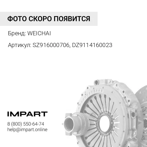 SZ916000706, DZ9114160023 Муфта сцепления (подшипник выжимной) WEICHAI
