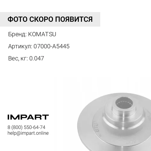 07000-A5445 О-КОЛЬЦО KOMATSU