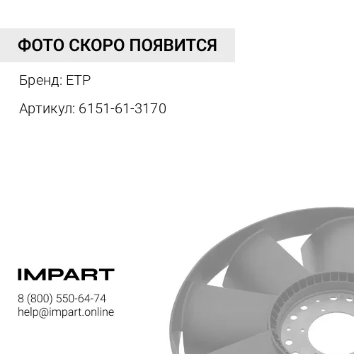 6151-61-3170 Вал ETP