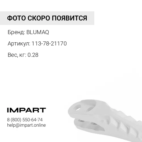 113-78-21170 Палец фиксатор BLUMAQ