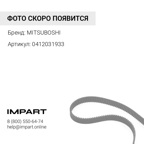 0412031933 Ремень MITSUBOSHI