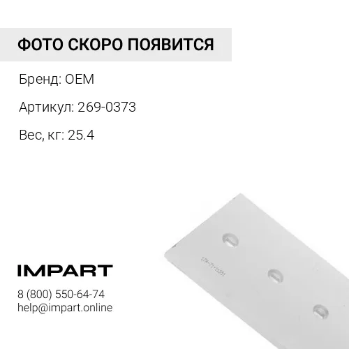 269-0373 Нож отвала левый на D7G2 OEM OEM