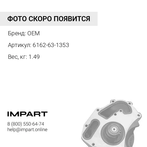6162-63-1353 крыльчатка OEM