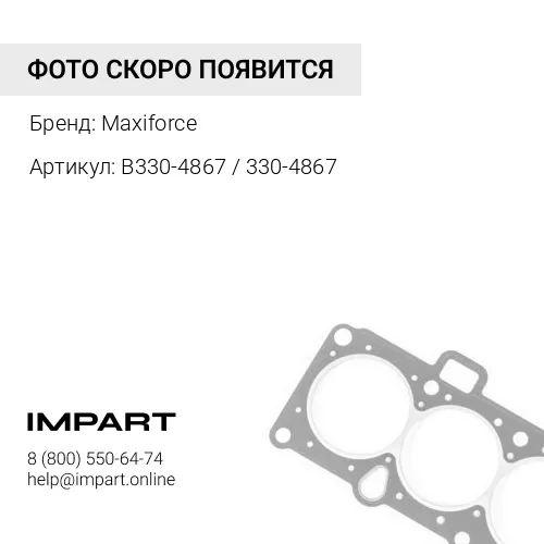 B330-4867 / 330-4867 Прокладка головки блока CAT Maxiforce