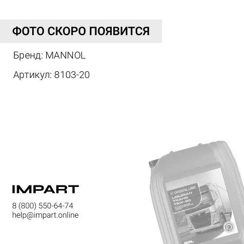 8103-20 Масло трансмисионное 20л. MANNOL