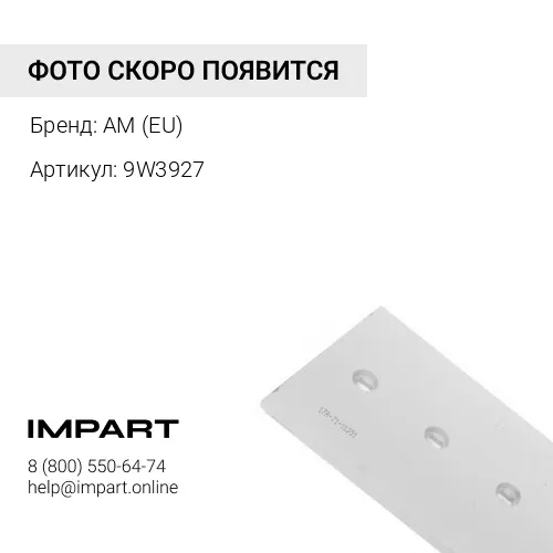 Нож отвала 45 мм (9W3927) AM (EU)