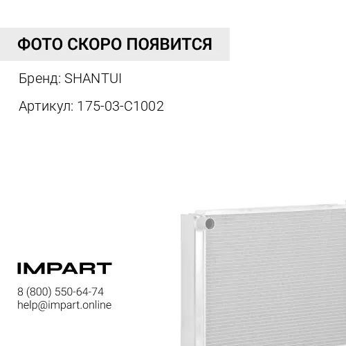 175-03-C1002 Радиатор 175-03-C1002 SHANTUI