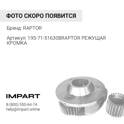 195-71-51630B RAPTOR