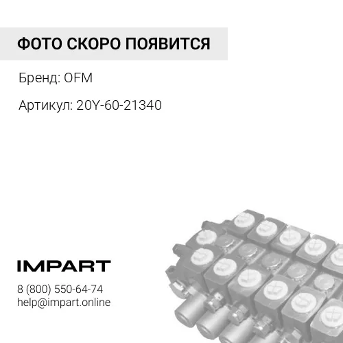 20Y-60-21340 Прокладка OFM