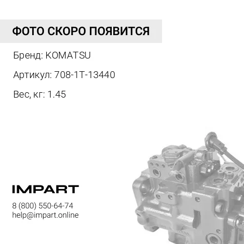 708-1T-13440 ЦИЛИНДР KOMATSU