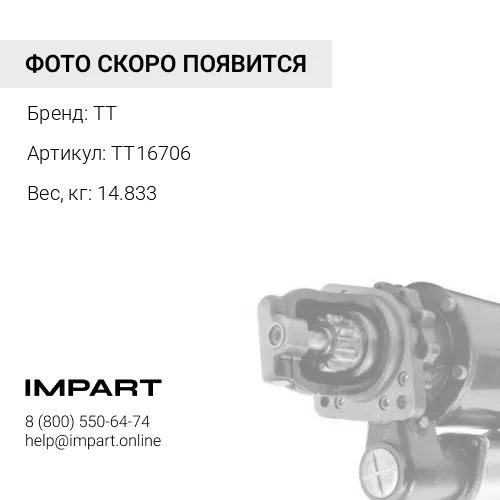 TT16706 Стартер 01330011 TT