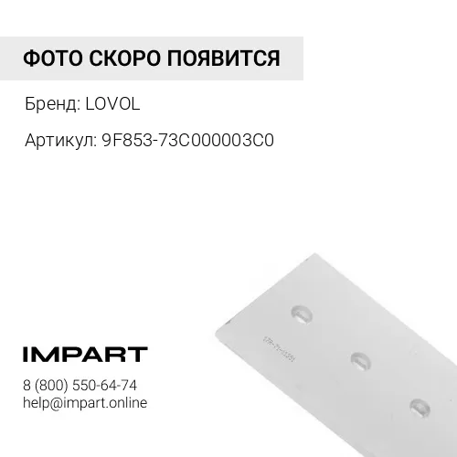 9F853-73C000003C0 Нож FL956 правая часть LOVOL
