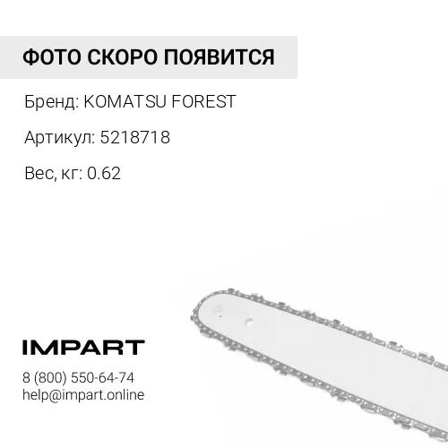 5218718 ЦЕПЬ KOMATSU FOREST