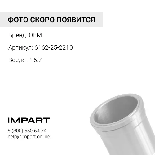 6162-25-2210 Гильза блока OFM