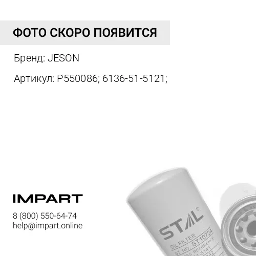 P550086; 6136-51-5121; Фильтр масляный JS-2002 JESON