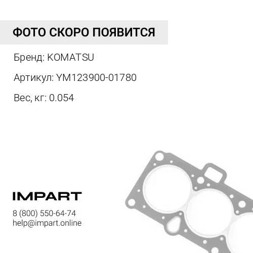 YM123900-01780 ПРОКЛАДКА