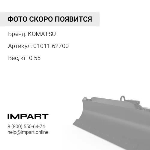 01011-62700 БОЛТ KOMATSU