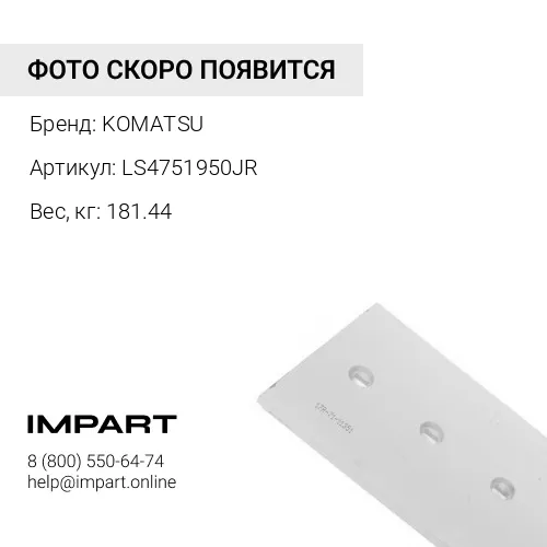 LS4751950JR ЗАЩИТА КОВША ПРАВАЯ KOMATSU