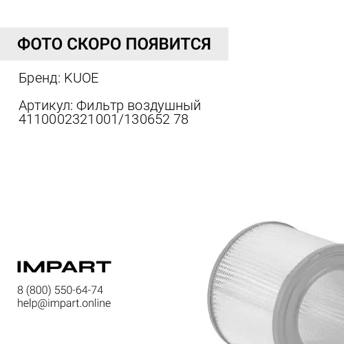 Фильтр воздушный 4110002321001/13065278 4110002321001 KUOE