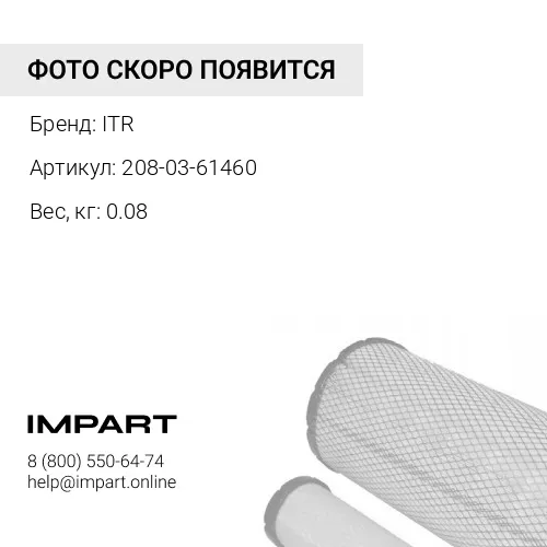 208-03-61460 Крышка радиатора ITR