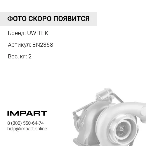 8N2368 Защита Uwitek 8n2368 UWITEK