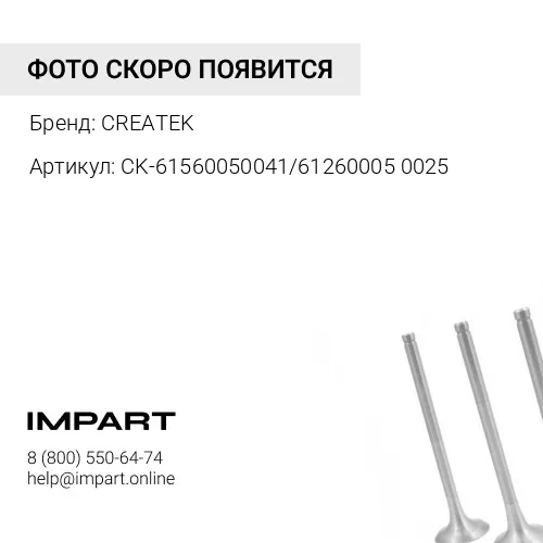 CK-61560050041/612600050025 CREATEK Клапан ДВС WD615/WP10 выпускной (D=50) (61560050041/612600050025 CREATEK
