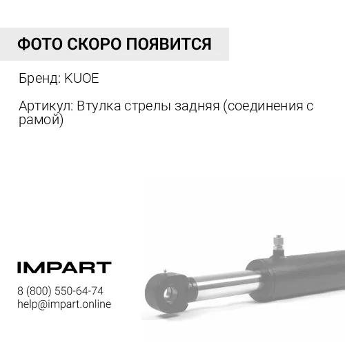 Втулка стрелы задняя 4043000030 KUOE